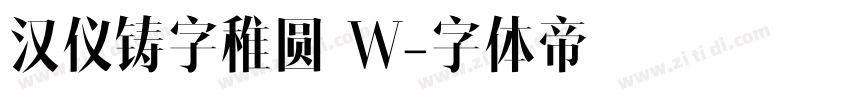 汉仪铸字稚圆 W字体转换